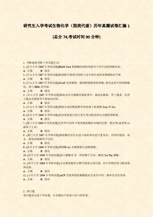研究生入学考试生物化学脂类代谢历年真题试卷汇编1_真题-无答案