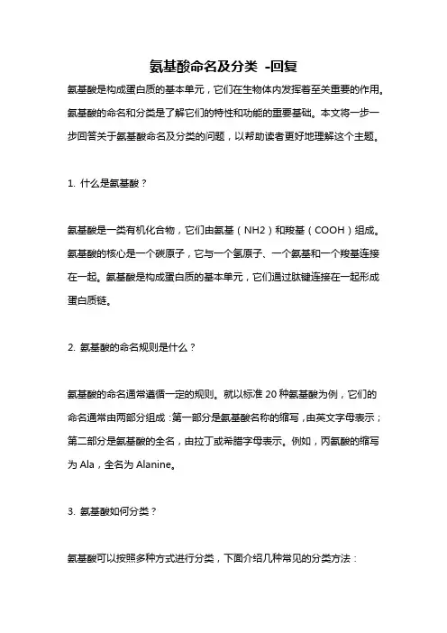 氨基酸命名及分类 -回复