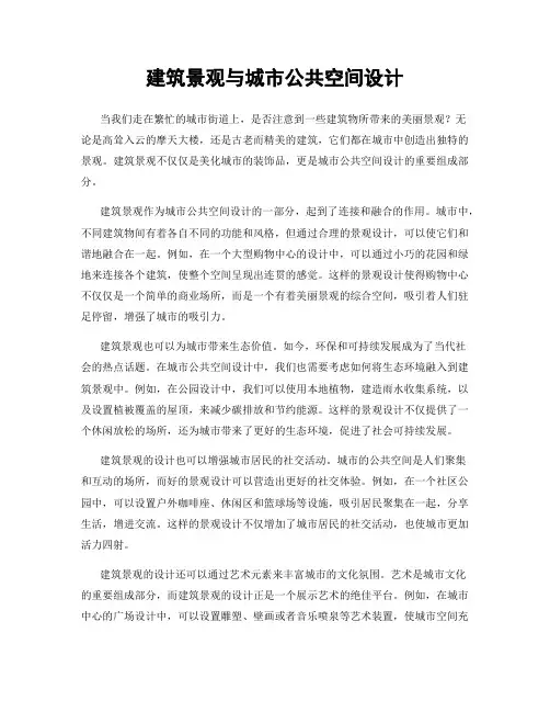 建筑景观与城市公共空间设计