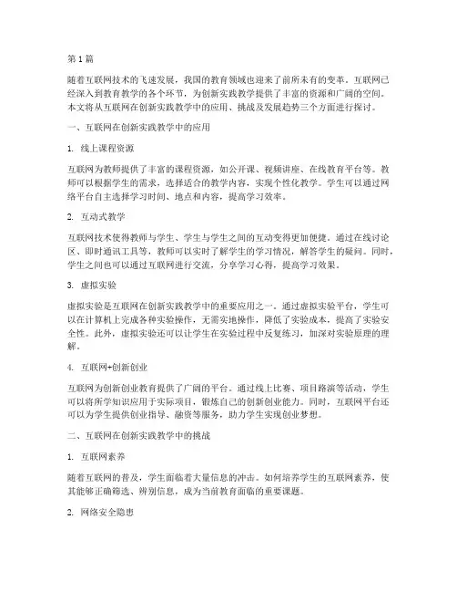创新实践教学之互联网(3篇)