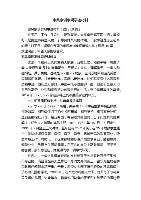 家风家训家规事迹材料（通用10篇）