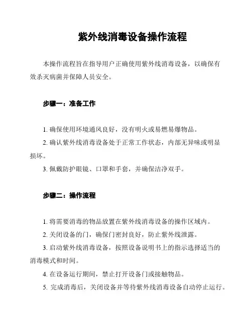 紫外线消毒设备操作流程