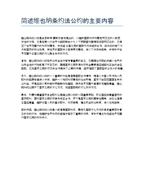 简述维也纳条约法公约的主要内容