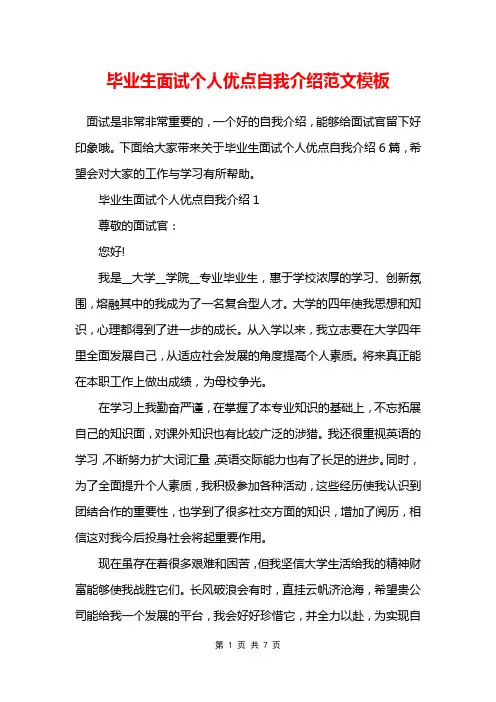 毕业生面试个人优点自我介绍范文模板