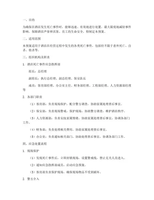 酒店死亡事件应急预案