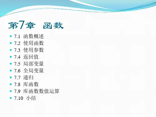 零基础学C语言程序设计PPT课件(共15章)第7章  函数