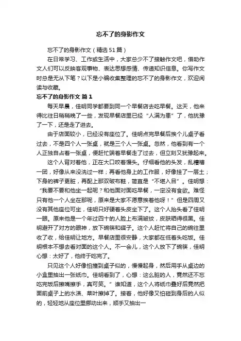 忘不了的身影作文