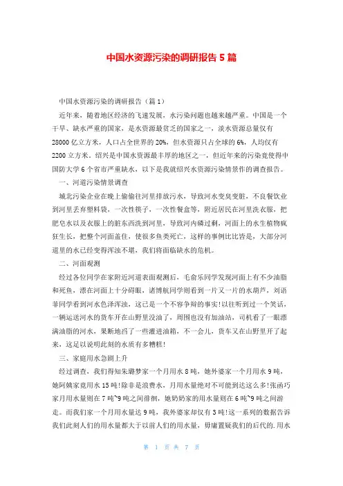 中国水资源污染的调研报告5篇