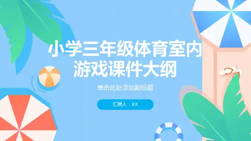 小学三年级体育室内游戏课件