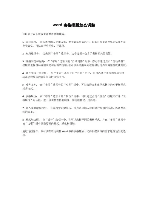 word表格排版怎么调整
