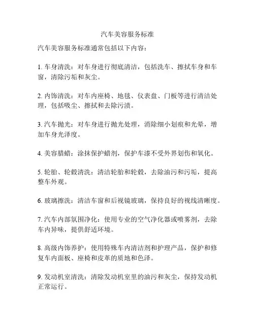 汽车美容服务标准
