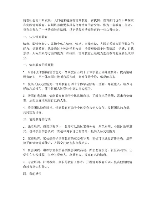 情商教育心得体会范文