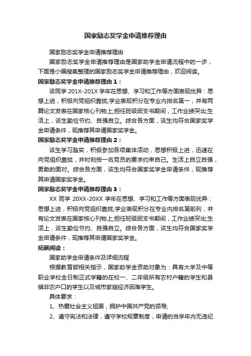 国家励志奖学金申请推荐理由