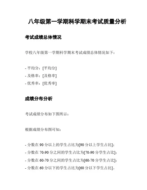 八年级第一学期科学期末考试质量分析