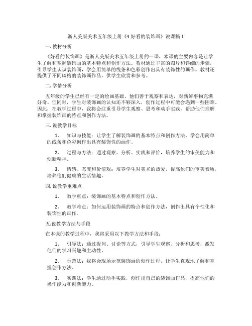 浙人美版美术五年级上册《4好看的装饰画》说课稿1