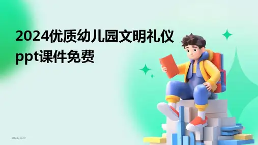 2024优质幼儿园文明礼仪ppt课件免费(2024)
