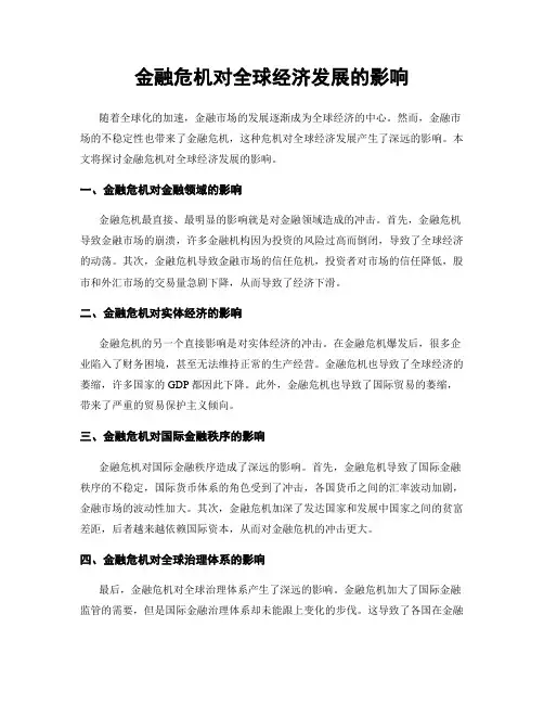 金融危机对全球经济发展的影响
