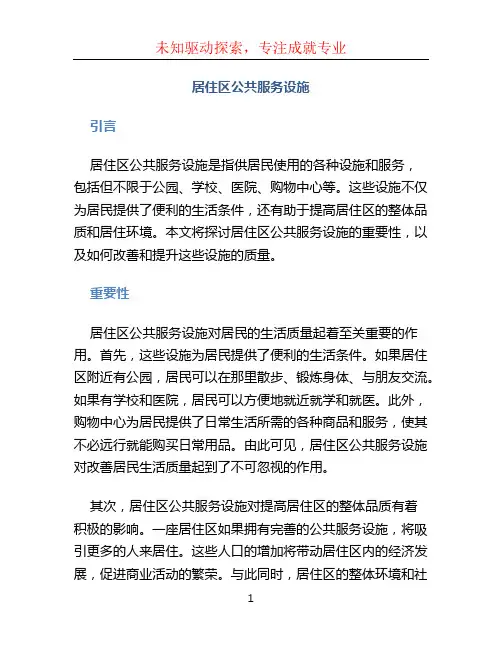 居住区公共服务设施