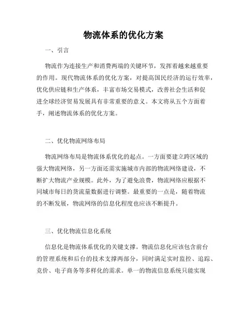 物流体系的优化方案