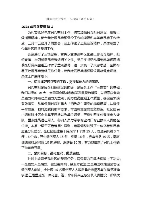 2023年民兵整组工作总结（通用6篇）