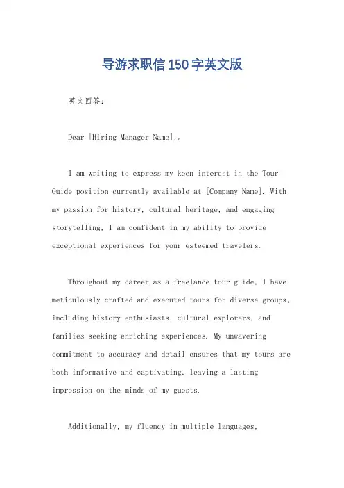 导游求职信150字英文版