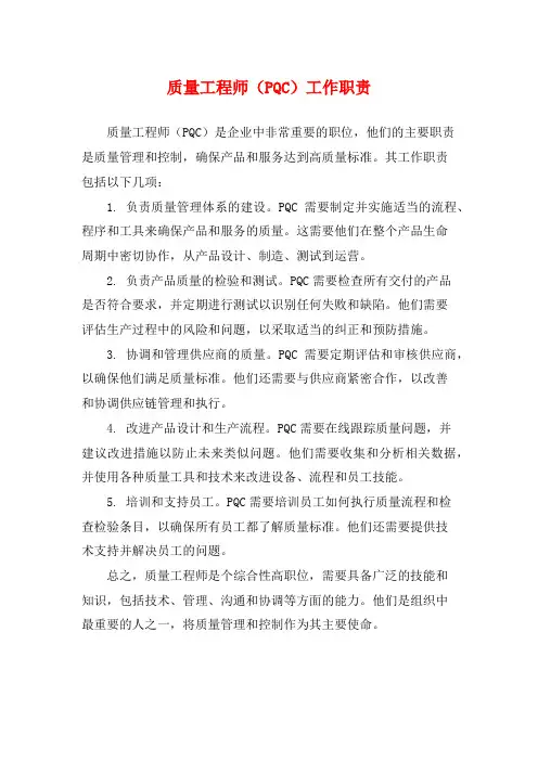质量工程师(PQC)工作职责