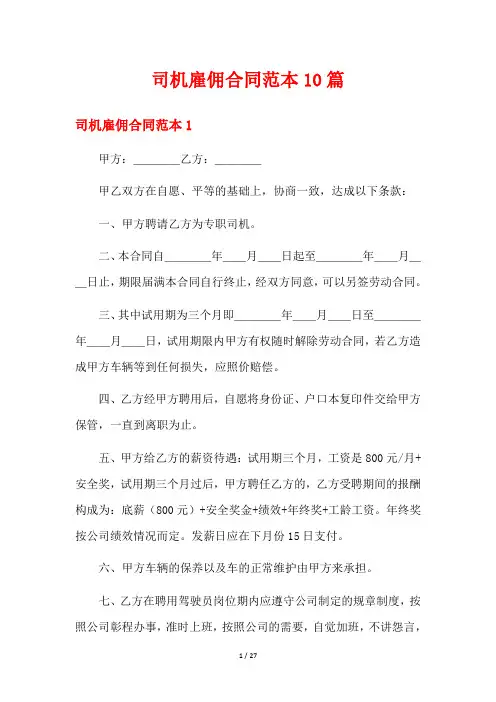 司机雇佣合同范本10篇