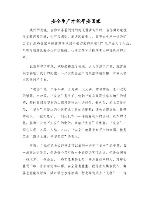 安全生产才能平安回家