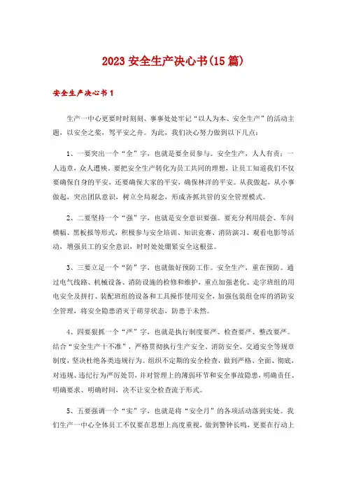 2023安全生产决心书(15篇)