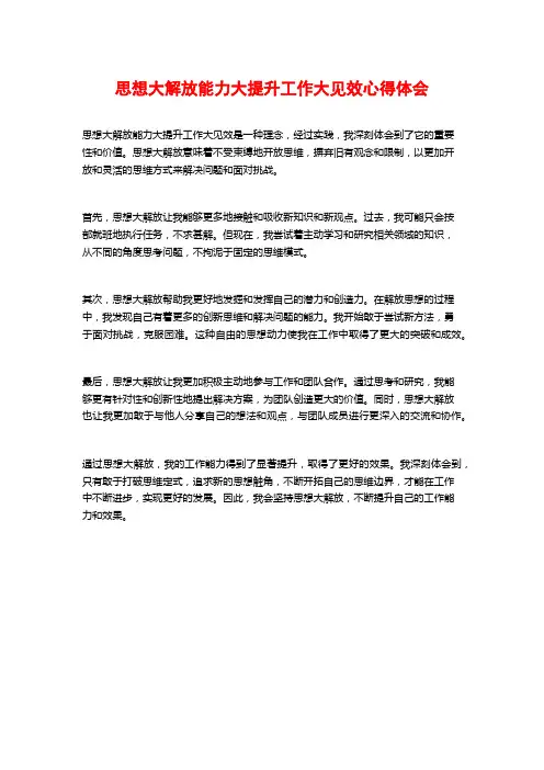 思想大解放能力大提升工作大见效心得体会