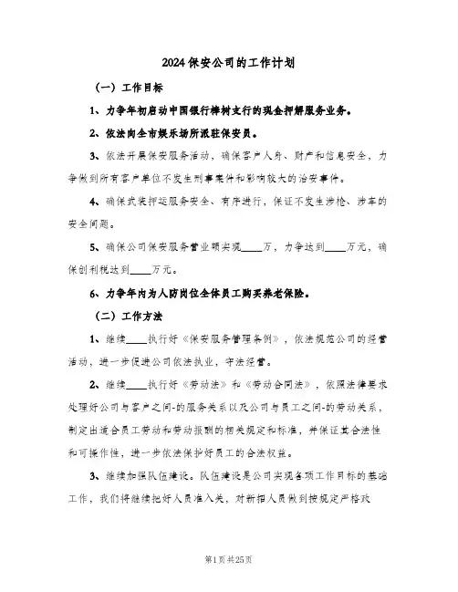 2024保安公司的工作计划(6篇)