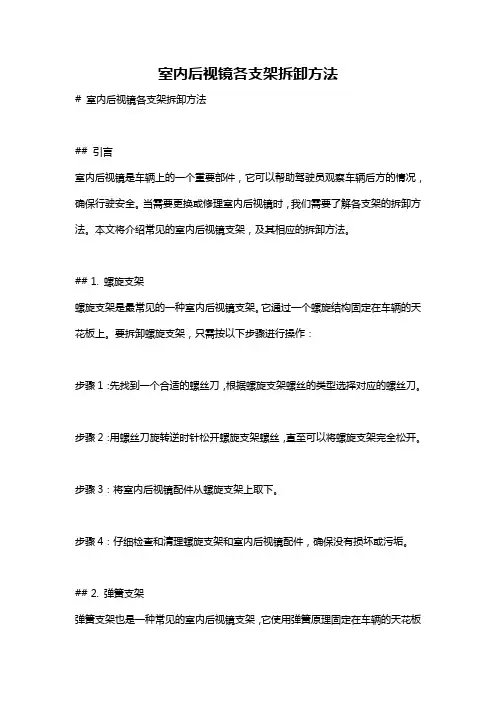 室内后视镜各支架拆卸方法