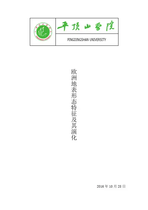 欧洲地表形态特征及其演化