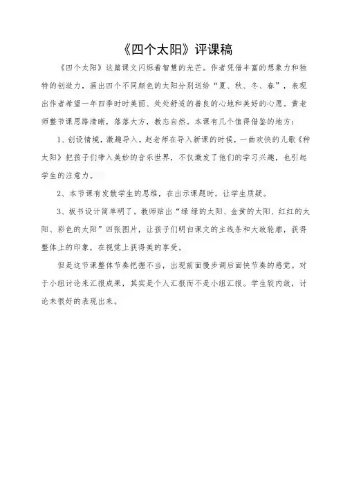《四个太阳》评课稿