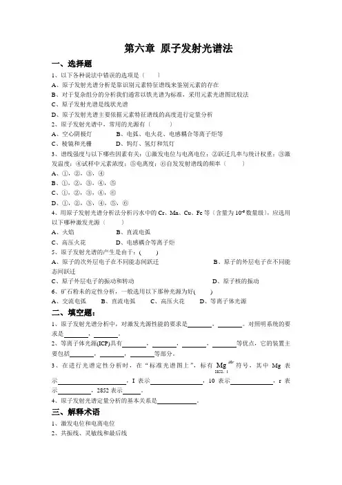 原子发射光谱法练习题