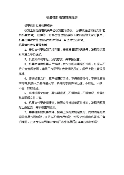 机要信件收发管理规定