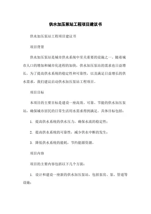 供水加压泵站工程项目建议书