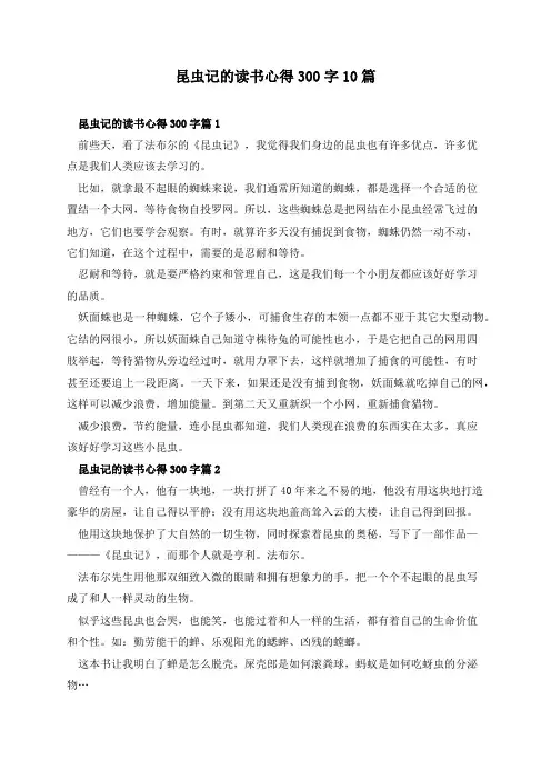 昆虫记的读书心得300字10篇