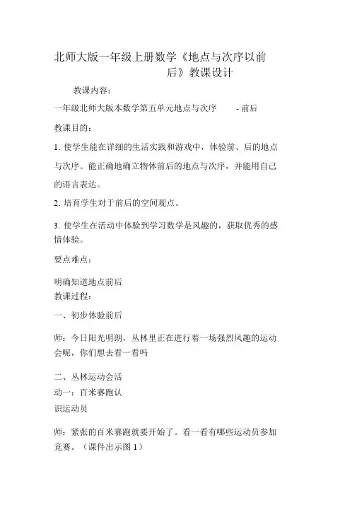北师大版年级上册数学《位置与顺序之前后》教案