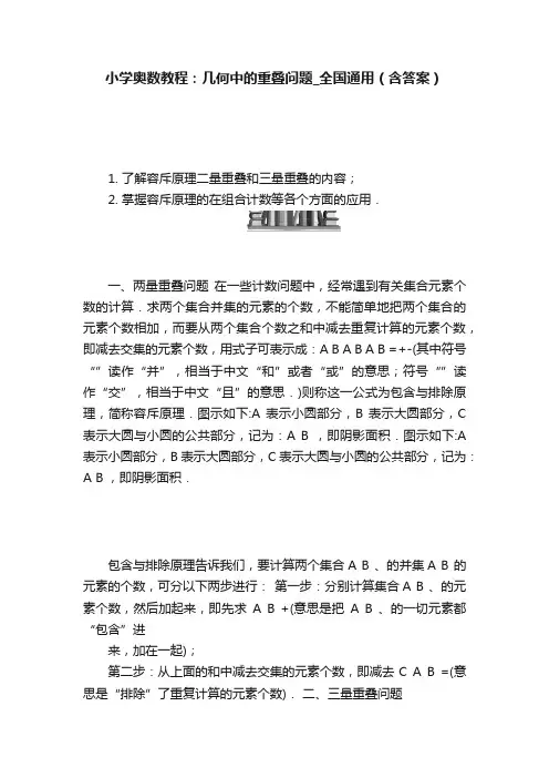 小学奥数教程：几何中的重叠问题_全国通用（含答案）