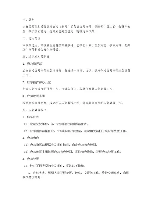 高校处理突发事件应急预案