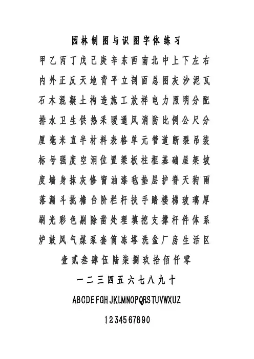 园林制图与识图字体练习