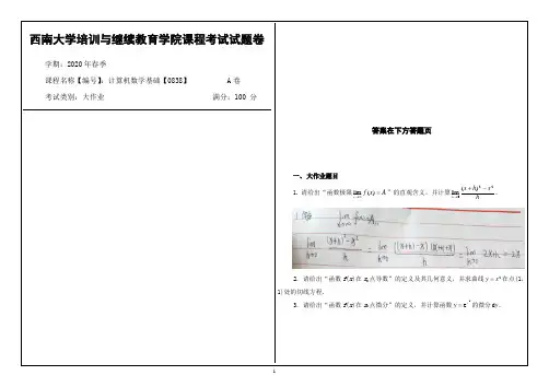 西南大学2020年春季计算机数学基础【0838】课程考试大作业参考答案