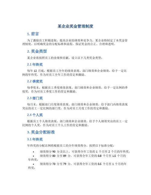 某企业奖金管理制度
