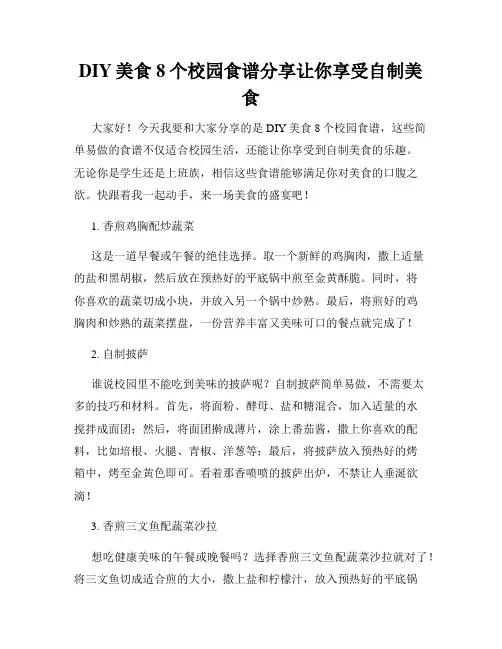 DIY美食8个校园食谱分享让你享受自制美食