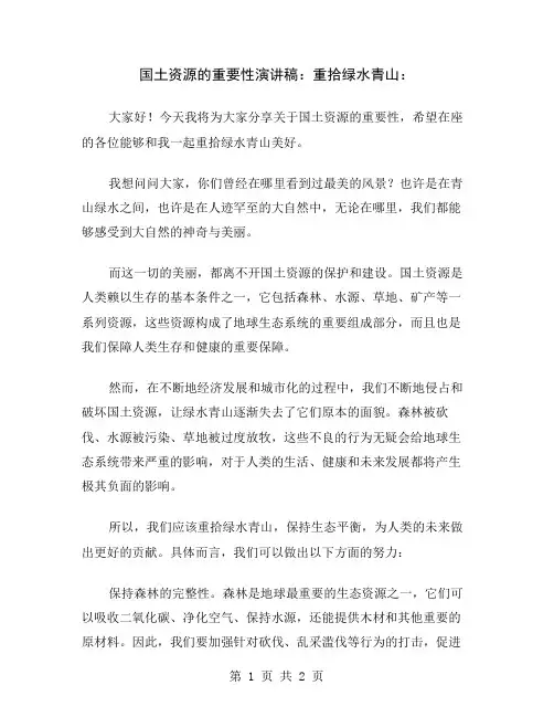 国土资源的重要性演讲稿：重拾绿水青山