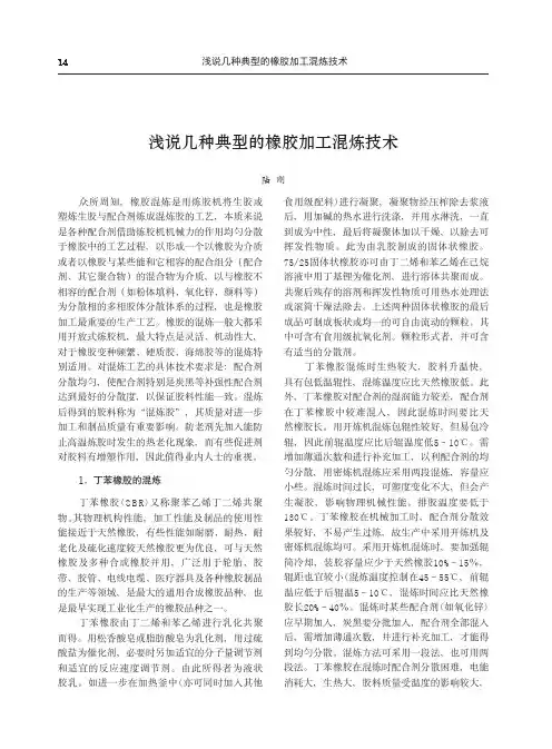 浅说几种典型的橡胶加工混炼技术