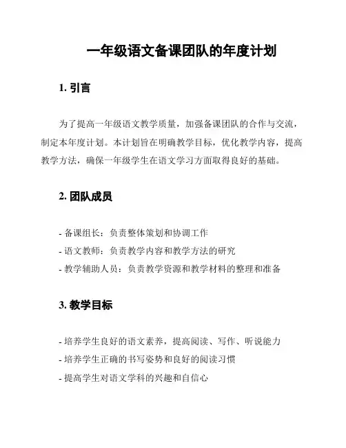 一年级语文备课团队的年度计划