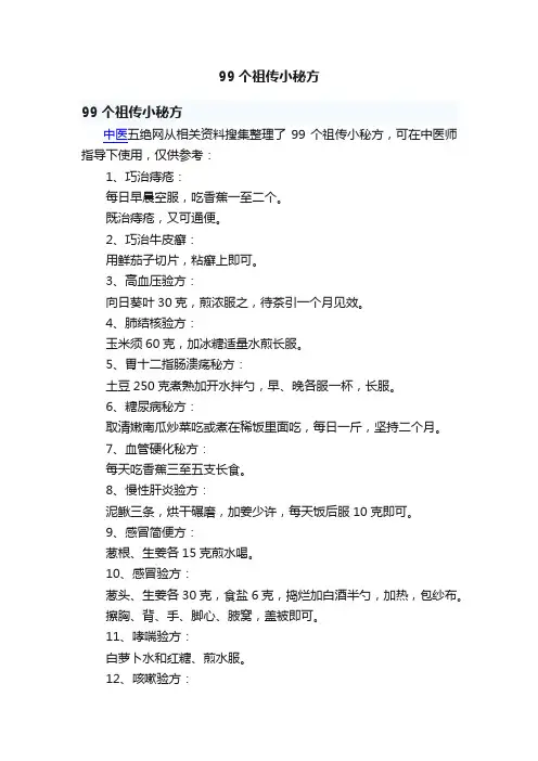 99个祖传小秘方