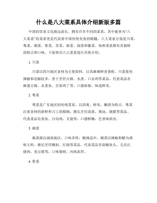什么是八大菜系具体介绍新版多篇